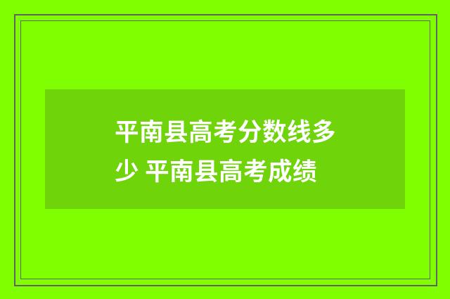 平南县高考分数线多少 平南县高考成绩