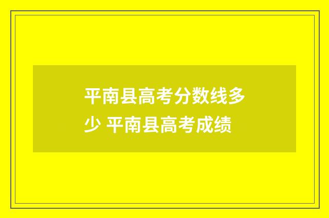 平南县高考分数线多少 平南县高考成绩
