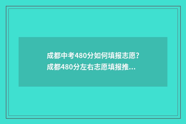 成都中考480分如何填报志愿？成都480分左右志愿填报推荐 成都中考480分如何录取
