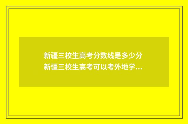 新疆三校生高考分数线是多少分 新疆三校生高考可以考外地学校吗