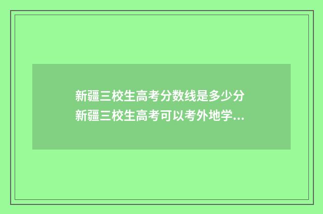新疆三校生高考分数线是多少分 新疆三校生高考可以考外地学校吗