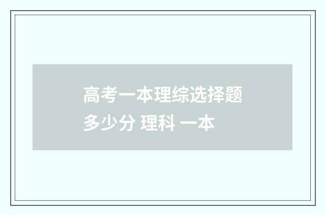 高考一本理综选择题多少分 理科 一本