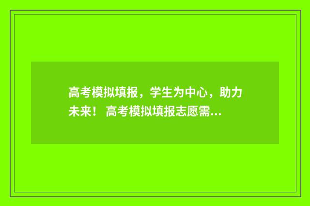 高考模拟填报,学生为中心,助力未来! 高考模拟填报志愿需要保存提交吗