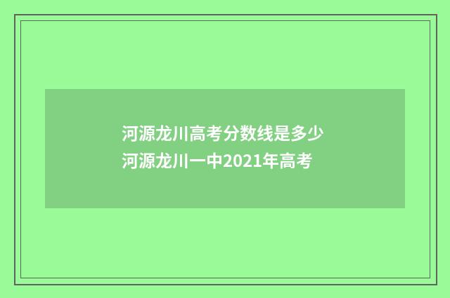 河源龙川高考分数线是多少 河源龙川一中2021年高考