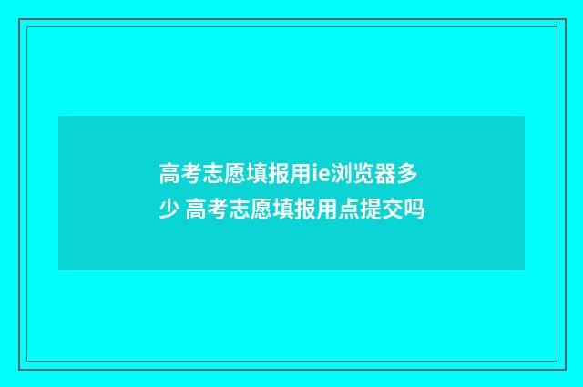 高考志愿填报用ie浏览器多少 高考志愿填报用点提交吗