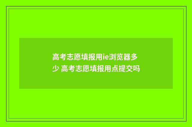 高考志愿填报用ie浏览器多少 高考志愿填报用点提交吗