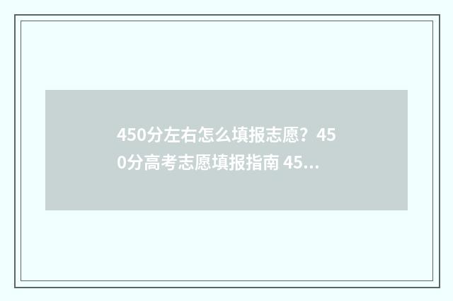 450分左右怎么填报志愿？450分高考志愿填报指南 450分是什么水平