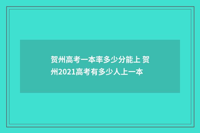 贺州高考一本率多少分能上 贺州2021高考有多少人上一本