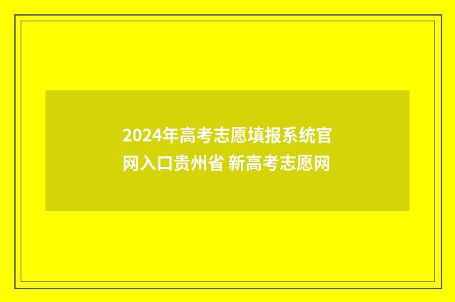 2024年高考志愿填报系统官网入口贵州省 新高考志愿网