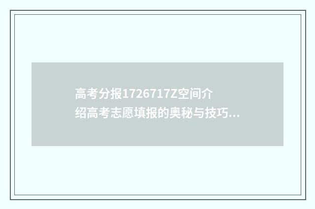 高考分报1726717Z空间介绍高考志愿填报的奥秘与技巧 高考分报考时间