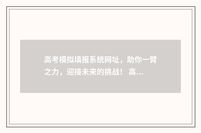高考模拟填报系统网址，助你一臂之力，迎接未来的挑战！ 高考模拟填报系统入口