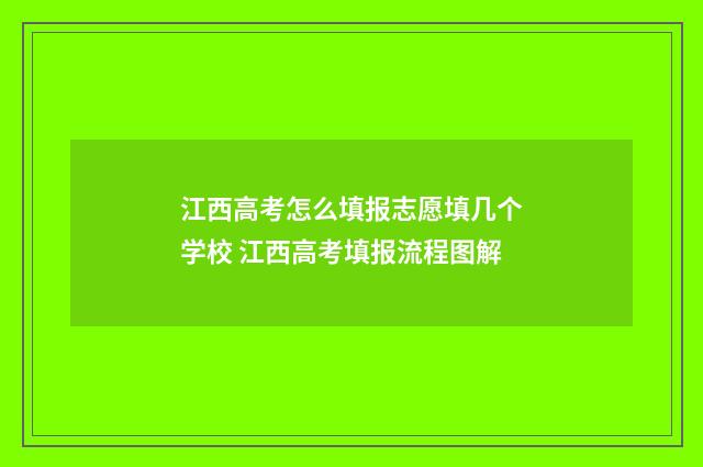 江西高考怎么填报志愿填几个学校 江西高考填报流程图解