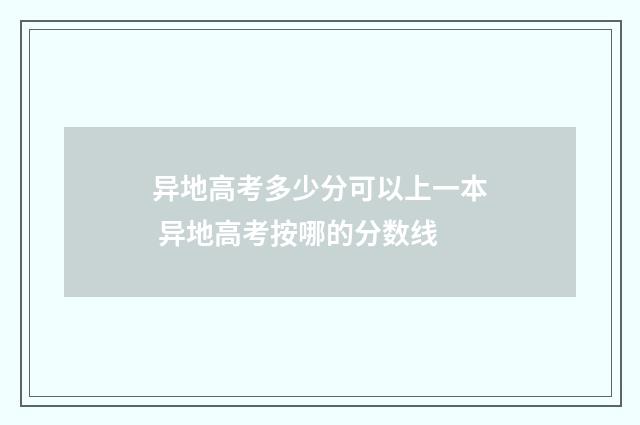 异地高考多少分可以上一本 异地高考按哪的分数线