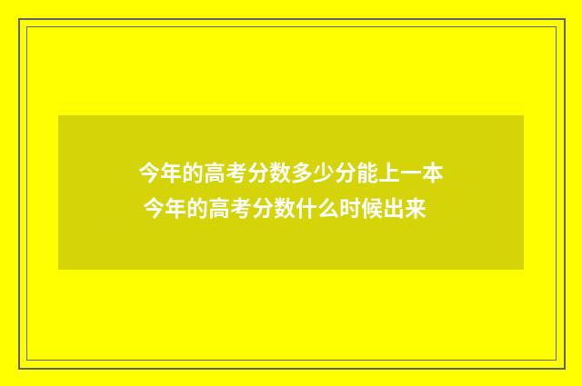 今年的高考分数多少分能上一本 今年的高考分数什么时候出来