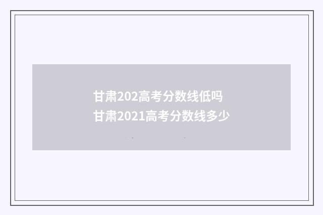 甘肃202高考分数线低吗 甘肃2021高考分数线多少