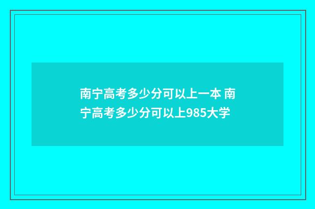 南宁高考多少分可以上一本 南宁高考多少分可以上985大学