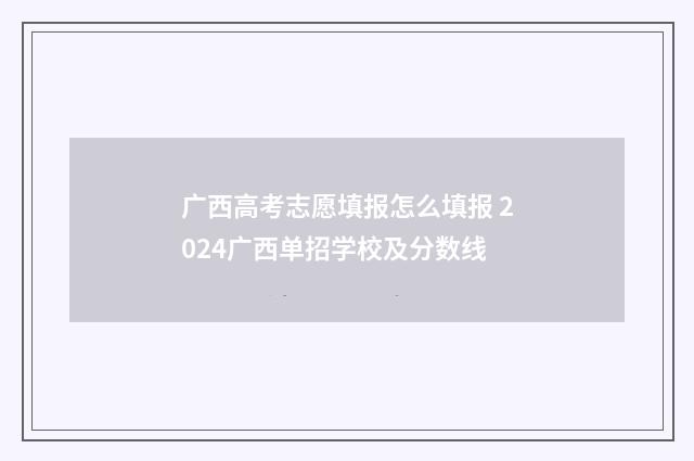 广西高考志愿填报怎么填报 2024广西单招学校及分数线