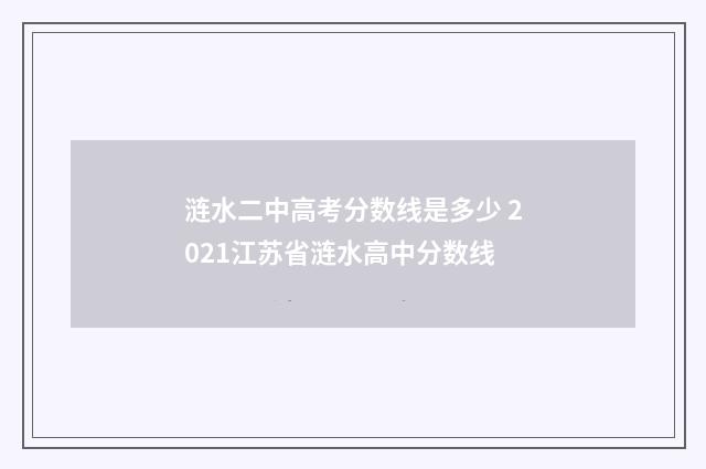 涟水二中高考分数线是多少 2021江苏省涟水高中分数线