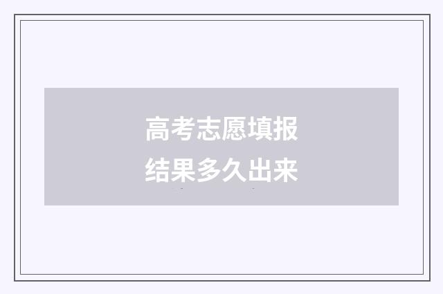 高考志愿填报结果多久出来