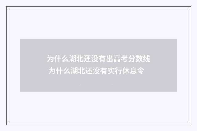 为什么湖北还没有出高考分数线 为什么湖北还没有实行休息令