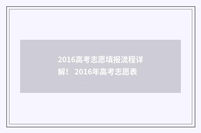 2016高考志愿填报流程详解！ 2016年高考志愿表