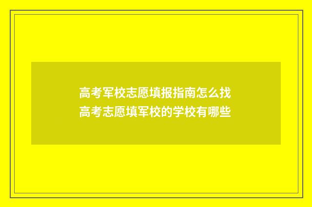 高考军校志愿填报指南怎么找 高考志愿填军校的学校有哪些