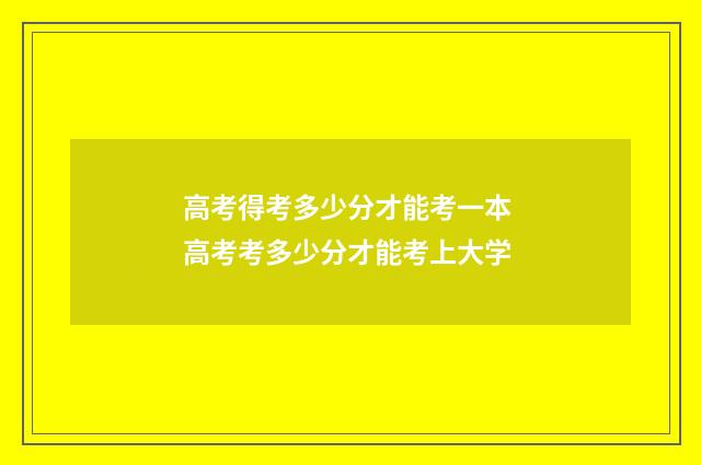 高考得考多少分才能考一本 高考考多少分才能考上大学