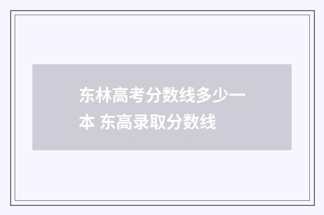 东林高考分数线多少一本 东高录取分数线