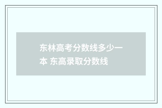 东林高考分数线多少一本 东高录取分数线