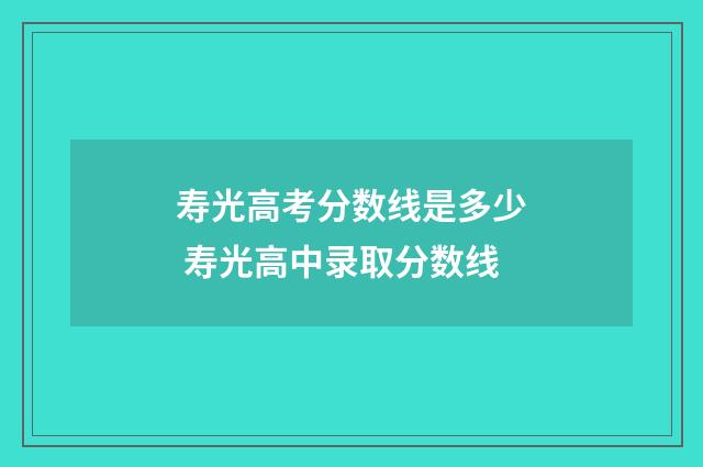 寿光高考分数线是多少 寿光高中录取分数线
