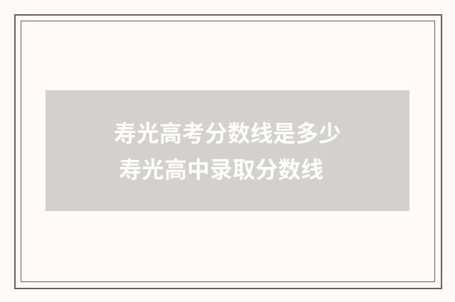 寿光高考分数线是多少 寿光高中录取分数线