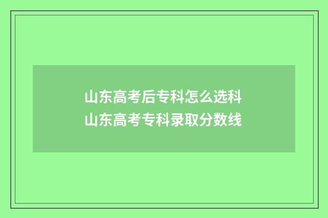 山东高考后专科怎么选科 山东高考专科录取分数线