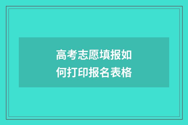 高考志愿填报如何打印报名表格