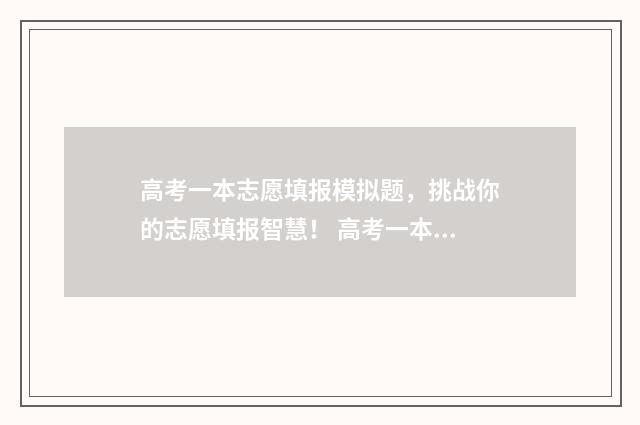 高考一本志愿填报模拟题,挑战你的志愿填报智慧! 高考一本志愿填报结束后怎样查自己的录取过程