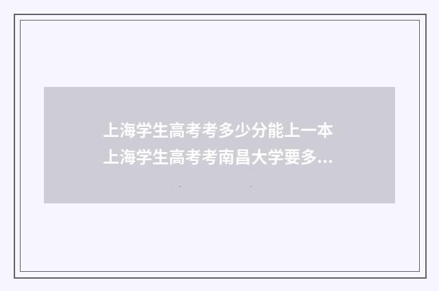 上海学生高考考多少分能上一本 上海学生高考考南昌大学要多少分