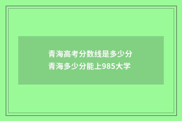 青海高考分数线是多少分 青海多少分能上985大学