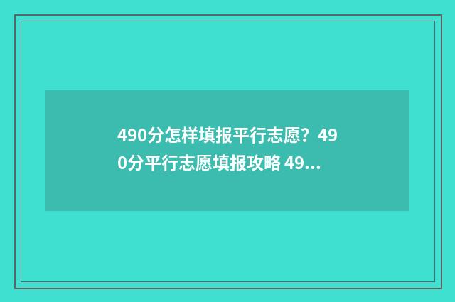 490分怎样填报平行志愿？490分平行志愿填报攻略 490分怎样填报平均分数