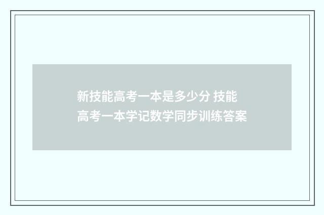 新技能高考一本是多少分 技能高考一本学记数学同步训练答案