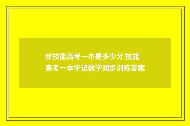 新技能高考一本是多少分 技能高考一本学记数学同步训练答案