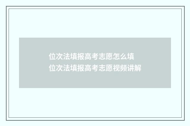 位次法填报高考志愿怎么填 位次法填报高考志愿视频讲解