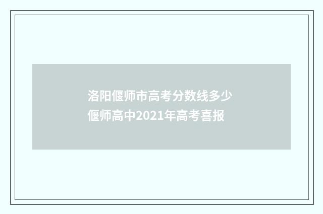 洛阳偃师市高考分数线多少 偃师高中2021年高考喜报