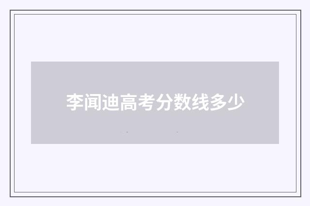 李闻迪高考分数线多少