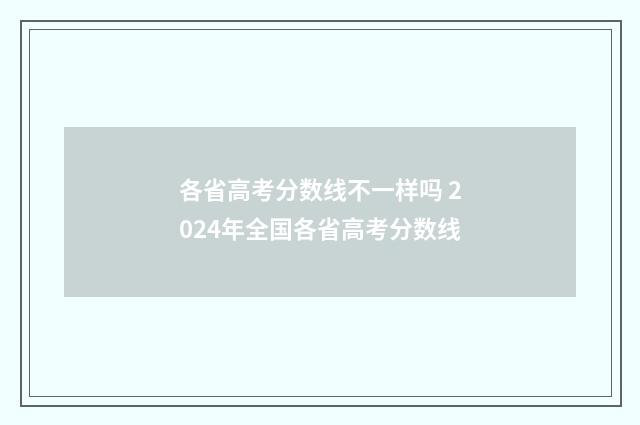 各省高考分数线不一样吗 2024年全国各省高考分数线