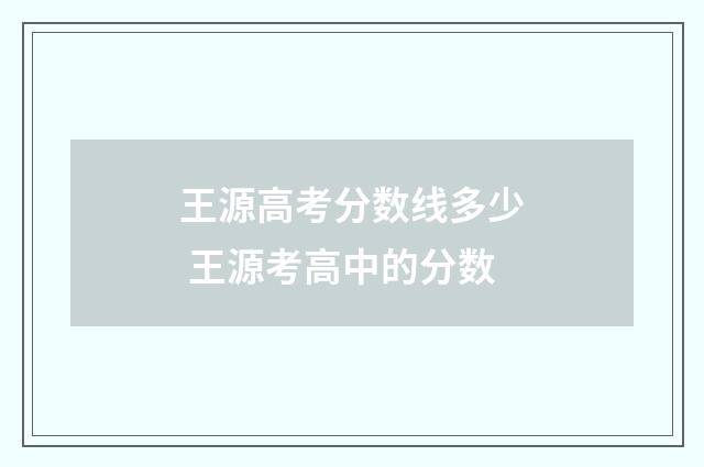 王源高考分数线多少 王源考高中的分数