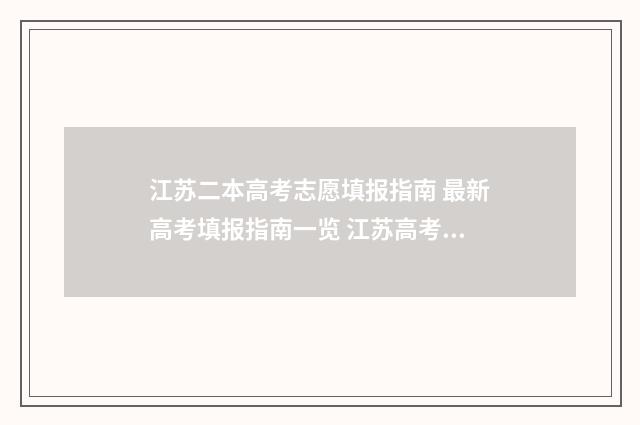 江苏二本高考志愿填报指南 最新高考填报指南一览 江苏高考二本线是多少