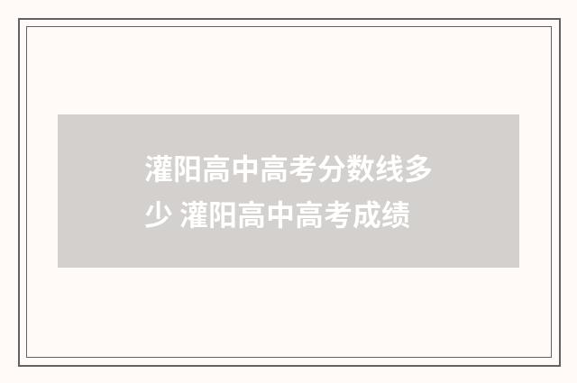 灌阳高中高考分数线多少 灌阳高中高考成绩