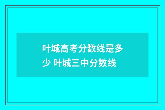 叶城高考分数线是多少 叶城三中分数线