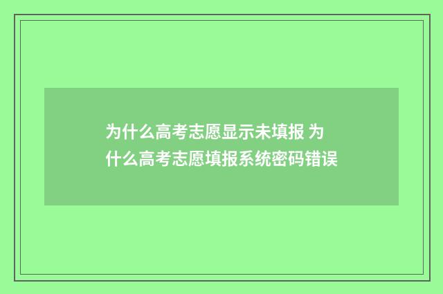 为什么高考志愿显示未填报 为什么高考志愿填报系统密码错误