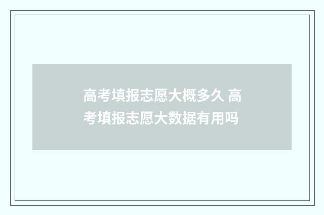 高考填报志愿大概多久 高考填报志愿大数据有用吗