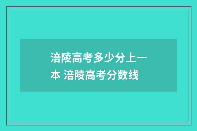 涪陵高考多少分上一本 涪陵高考分数线